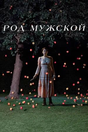 Обложка к Род мужской
