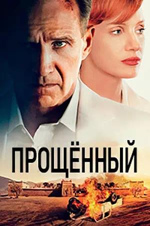 Обложка к Прощённый / The Forgiven