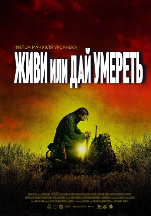 Обложка к Живи или дай умереть