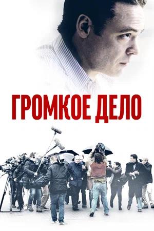 Обложка к Громкое дело