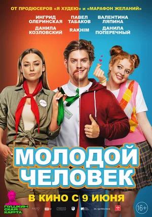 Обложка к Молодой человек (2022)
