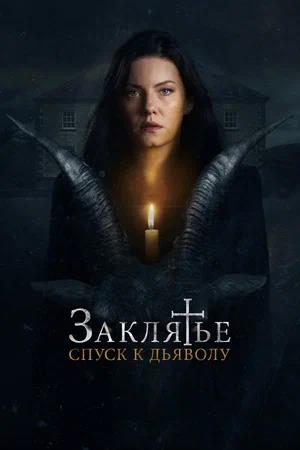 Обложка к Заклятье: Спуск к дьяволу