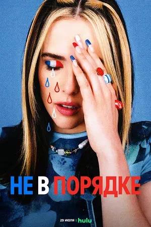 Обложка к Не в порядке