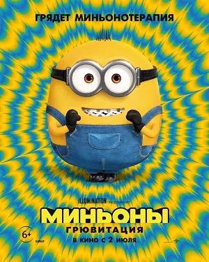Обложка к Миньоны: Грювитация
