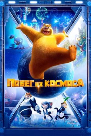 Обложка к Побег из космоса (2022)