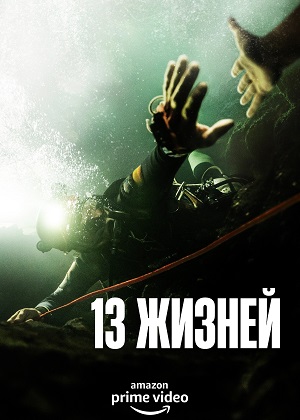Обложка к 13 жизней