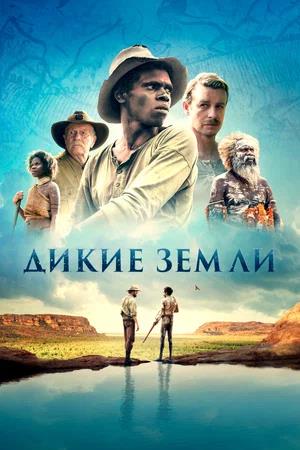 Обложка к Дикие земли
