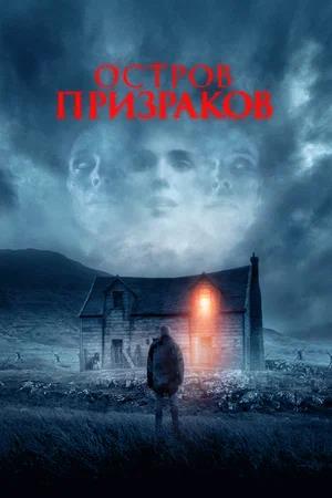 Обложка к Остров призраков