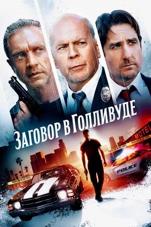 Обложка к Заговор в Голливуде