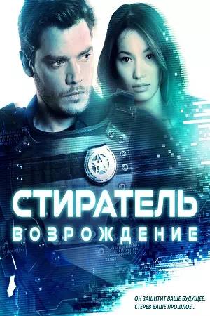 Обложка к Стиратель: Возрождение