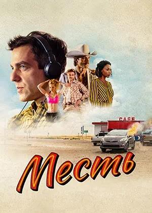 Обложка к Месть