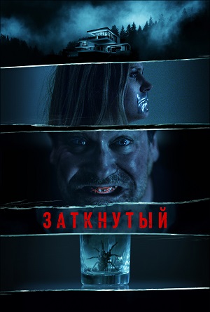 Обложка к Заткнутый