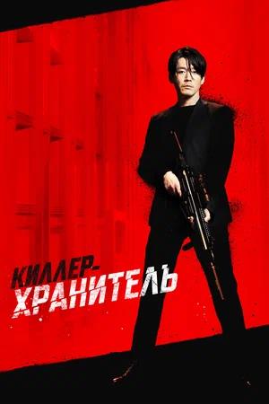 Обложка к Киллер-хранитель