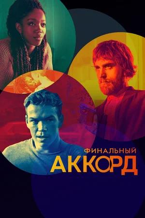 Обложка к Финальный аккорд