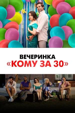 Обложка к Вечеринка «Кому за 30»