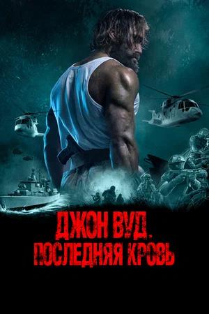 Обложка к Джон Вуд. Последняя кровь