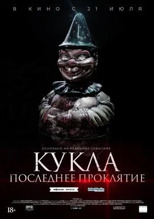 Обложка к Кукла. Последнее проклятие