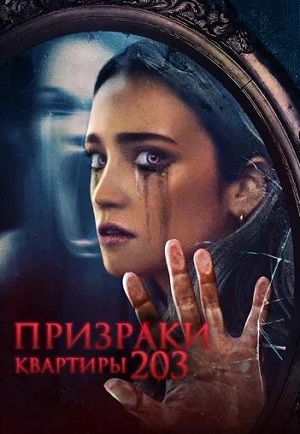 Обложка к Призраки квартиры 203