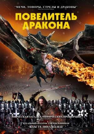Обложка к Повелитель дракона