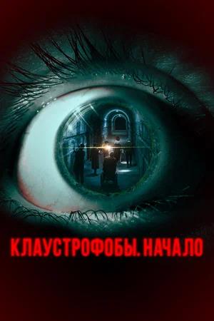 Обложка к Клаустрофобы. Начало