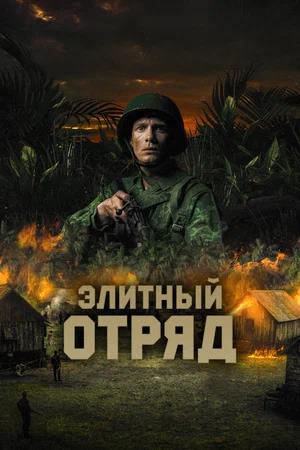 Обложка к Элитный отряд