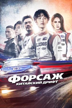 Обложка к Форсаж. Китайский дрифт