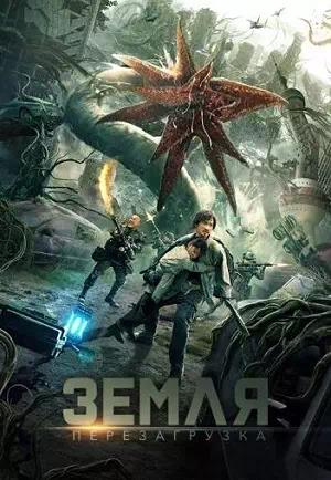 Обложка к Земля. Перезагрузка