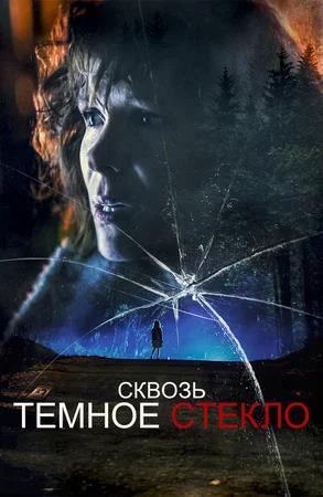 Обложка к Сквозь тёмное стекло