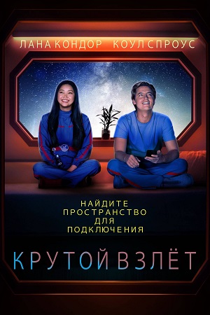 Обложка к Крутой взлёт