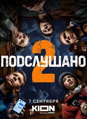 Обложка к Подслушано 2