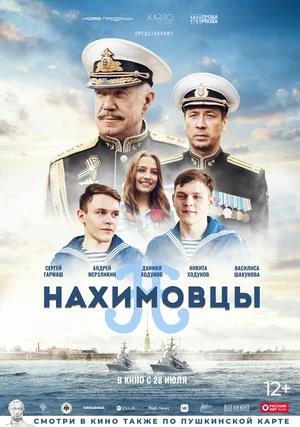 Обложка к Нахимовцы