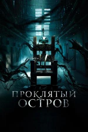 Обложка к Проклятый остров