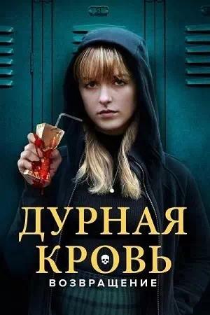 Обложка к Дурная кровь: Возвращение