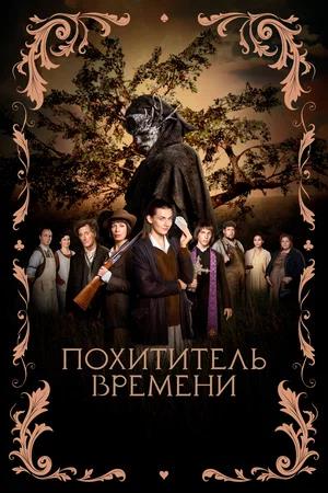 Обложка к Похититель времени