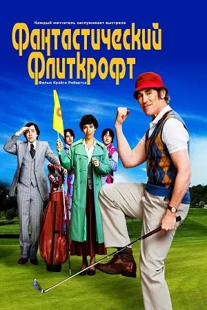 Обложка к Фантастический Флиткрофт