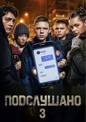 Обложка к Подслушано 3