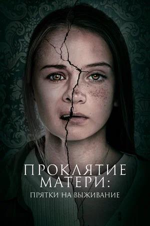 Обложка к Проклятие матери: Прятки на выживание
