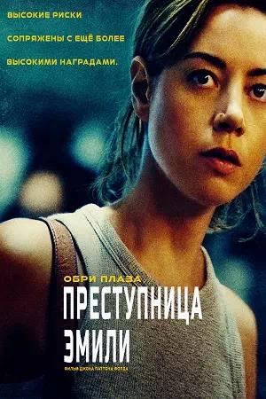 Обложка к Преступница Эмили