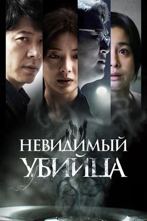 Обложка к Невидимый убийца
