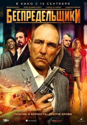 Обложка к Беспредельщики
