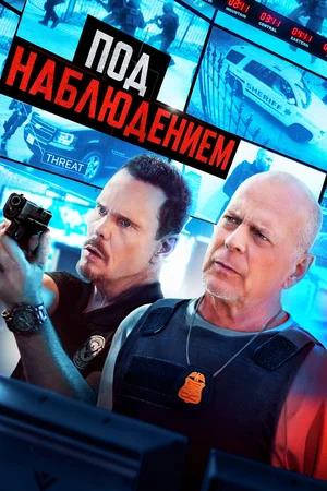 Обложка к Под наблюдением