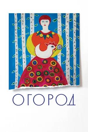 Обложка к Огород