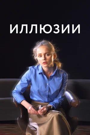 Обложка к Иллюзии