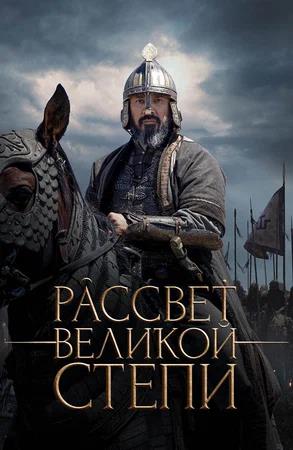 Обложка к Рассвет Великой степи