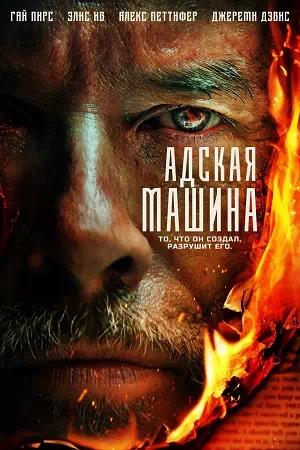 Обложка к Адская машина