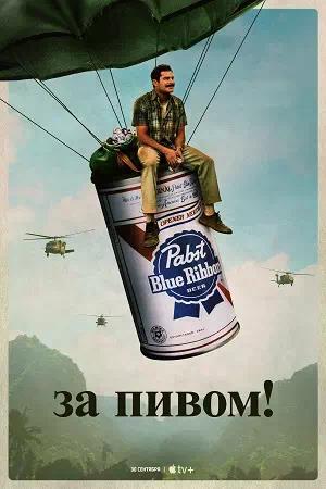 Обложка к За пивом!