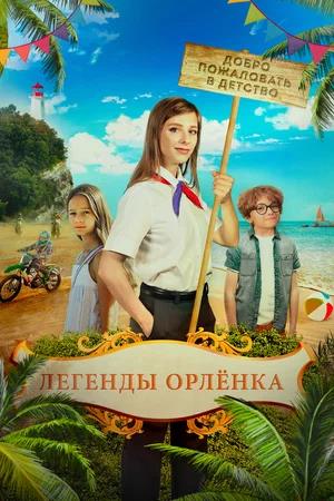 Обложка к Легенды Орлёнка