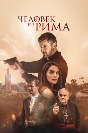Обложка к Человек из Рима