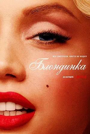 Обложка к Блондинка