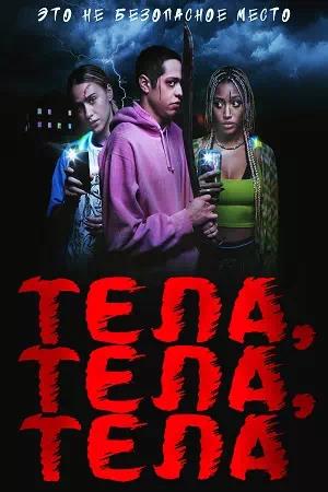Обложка к Тела, тела, тела